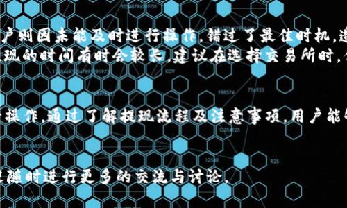 在撰写关于Bitpie（比特派）提现人民币的内容之前，首先要明确Bitpie是一个什么样的平台。Bitpie是一款支持多种数字货币的数字资产钱包，用户可以在这个平台上进行数字货币的存储、管理和交易。而随着数字货币的普及，越来越多的人对如何将数字货币转换为法定货币（如人民币）感兴趣。以下是详细的内容介绍。

Bitpie钱包概述
比特派钱包是一款广受欢迎的数字资产管理工具，用户可以安全地存储和管理多种数字货币，包括比特币、以太坊等。这个平台以其简单易用的界面和丰富的功能受到用户的喜爱。不仅如此，Bitpie还致力于资产的安全性，让用户能够放心地进行交易和资产管理。

如何通过Bitpie提现人民币
提现人民币的过程可能会让一些新手用户感到迷惑，但实际上，这个过程并不复杂。主要分为以下几个步骤：
ul
    listrong准备数字货币：/strong首先，用户需在Bitpie钱包中拥有一定量的数字货币，如比特币（BTC）或以太坊（ETH）。/li
    listrong选择交易所：/strong由于Bitpie本身不直接支持法币提现，用户需要选择一个支持人民币提现的数字货币交易所，例如火币、币安等。/li
    listrong转入交易所：/strong将Bitpie中的数字货币提现到所选交易所的账户。用户需要根据交易所的说明操作，确保地址无误。/li
    listrong兑换人民币：/strong在交易所成功收到数字货币后，用户可以选择将其出售为人民币。此时，平台会显示当前的汇率和手续费。/li
    listrong提现人民币：/strong出售成功后，用户可以将账户中的人民币提现到自己的银行账户。交易所通常会提供多种提现方式，用户可根据自己的需求进行选择。/li
/ul

提现过程中需注意的事项
在整个提现过程中，有几个细节需要用户特别关注：
ul
    listrong手续费：/strong不同交易所对提现的手续费标准不一，用户在选择平台时应仔细查阅相关信息。/li
    listrong兑换汇率：/strong数字货币的汇率波动很大，用户应关注市场动态，以确保在合适的时机兑换。/li
    listrong账户安全：/strong处理交易时，注意保护好自己的账号及密码，确保活动的安全性。/li
/ul

Bitpie提现的优势和劣势
使用Bitpie进行提现操作也有其独特的优势和劣势。
ul
    listrong优势：/strong
        ul
            li操作方便：Bitpie提供了用户友好的界面，简化了提现操作的步骤。/li
            li安全性高：该钱包具备多重安全措施，有效保护用户资产。/li
        /ul
    /li
    listrong劣势：/strong
        ul
            li需要中介交易所：用户无法直接在Bitpie中将数字货币提现为人民币，必须通过交易所。/li
            li受汇率波动影响：在提现过程中，数字货币的价值经常变化，可能导致实际获得的人民币金额不稳定。/li
        /ul
    /li
/ul

用户真实体验分享
不少用户在使用Bitpie进行提现时有着不同的体验。例如，有的用户在交易所兑换人民币时，因为掌握了良好的时机，成功获得了较高的汇率；而另一些用户则因未能及时进行操作，错过了最佳时机，造成了一定的经济损失。
此外，有用户曾分享过使用Bitpie然后提现的整个过程，觉得整体体验不错，尤其是Bitpie的安全性让他们感到放心。不过，他们也指出，通过交易所进行提现的时间有时会较长，建议在选择交易所时，优先选择那些反应快速的平台。

总结
Bitpie作为一个用户友好的数字货币钱包，为用户提供了便捷的数字资产管理功能。但在数字货币提现为人民币的过程中，用户依然需要借助交易所进行操作。通过了解提现流程及注意事项，用户能够更有效地进行资产的管理与转换。然而，每个用户的体验都各有所异，因此，在数字货币的投资和提现过程中，一定要多加谨慎，把握时机，合理选择平台。

比特派, 提现, 人民币/guanjianci
总结：通过上述的详细讲述，相信让你对Bitpie的提现过程有了更为全面的认识。希望你能够安全、顺利地完成数字货币的提现交易，如果有任何问题，欢迎随时进行更多的交流与讨论。