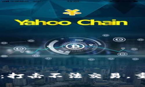 拜登加密货币法案：打击不法交易，重塑数字经济的未来