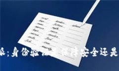 比特派：身份验证是保障安全还是麻烦？