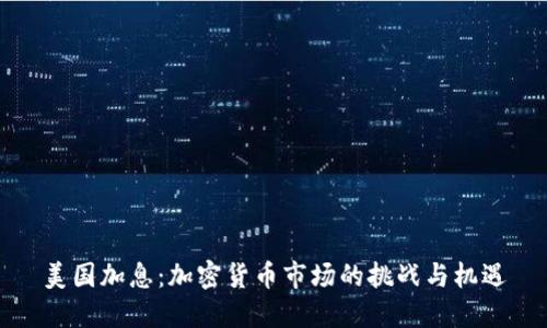 美国加息：加密货币市场的挑战与机遇