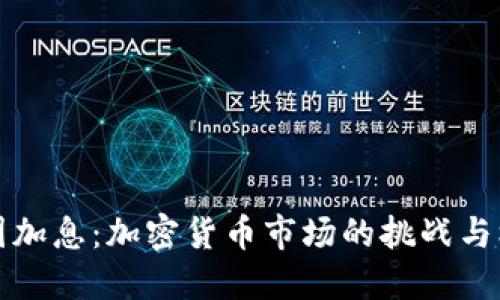 美国加息：加密货币市场的挑战与机遇