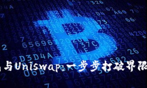 轻松连接比特派钱包与Uniswap：一步步打破界限，畅享去中心化交易！