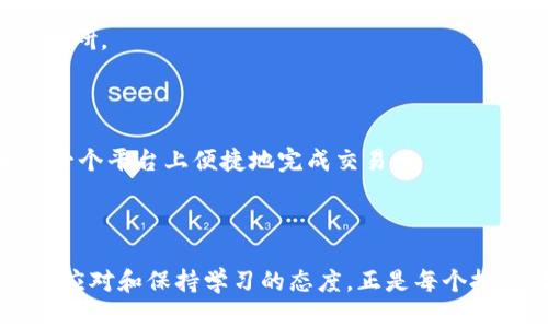 比特派没有交易所怎么办？让你找到最佳解决方案的秘密！

比特派, 交易所, 数字货币/guanjianci

引言
在当今数字货币盛行的时代，越来越多的人们开始关注和参与加密货币的交易。比特派作为一种方便、安全的数字货币钱包，为用户提供了存储和管理数字资产的功能。然而，许多用户可能会在实际使用过程中遇到一个问题：比特派没有内置的交易所，这让他们在进行交易时感到困惑和不安。没关系，本文将为你深入探讨如何在没有交易所的情况下，仍能顺利完成数字货币的买卖，让你的投资之旅变得更加顺畅。

1. 了解比特派的功能
首先，我们需要了解比特派的主要功能和优势。比特派不仅仅是一个钱包，它支持多种数字资产的存储和管理，用户可以随时随地安全地访问他们的资产。此外，比特派还具备一些相对独特的功能，例如去中心化的交易功能以及自动化的资产管理工具。
然而，正如我们之前提到的，比特派并不包括内置的交易所。这对于习惯于在传统交易平台上进行快速买卖的用户来说，无疑是一种挑战。为了帮助你更好地应对这个问题，我们将讨论几种替代方案，帮助你在没有比特派交易所的情况下进行交易。

2. 利用外部交易所
遇到比特派没有交易所的困扰，最直接的解决方式就是借助其他外部交易所。市面上有许多知名的加密货币交易平台，例如币安、火币、Coinbase等。这些平台提供了丰富的交易对，用户可以在这些平台上自由买卖不同的数字资产。
在选择外部交易所时，你需要考虑以下几点：
ul
    listrong安全性：/strong确保交易所具备良好的安全性和信誉度。查看用户反馈，以及是否有足够的安全措施来保护用户资产。/li
    listrong手续费：/strong了解各个交易所的手续费结构，以便找到适合自己的费用支出。/li
    listrong流动性：/strong选择交易对流动性较高的交易所，可以帮助你在交易时更快地成交。/li
/ul
将比特派的钱包与外部交易所连接，通常可以通过提现和存入的方式进行数据传输。在这些平台上，你可以将比特派中的资产提现到交易所进行交易，交易完成后再将所得收益转回到比特派中。

3. 使用去中心化交易所（DEX）
除了传统的中心化交易所，去中心化交易所（DEX）也为用户提供了一个良好的交易平台。DEX允许用户直接进行点对点交易，无需中介，从而能够提高交易的隐私性和安全性。
在比特派没有内置交易所的情况下，选择使用DEX是一个颇具吸引力的选项。一些流行的去中心化交易所包括Uniswap、SushiSwap和PancakeSwap等。使用DEX时，你只需连接你的比特派钱包，便可以开始交易。
使用去中心化交易所的优势在于：
ul
    listrong隐私保护：/strong由于没有涉及第三方，用户的交易记录和资产信息相对安全，保障了隐私。/li
    listrong无审查政策：/strong去中心化交易所没有中心化管理机构，因此不容易受到监管政策的影响。/li
    listrong低交易成本：/strong由于没有中介参与，手续费往往相对较低，适合频繁交易的用户。/li
/ul

4. 学习使用钱包的交易功能
比特派虽然没有内置的交易所，但它具备了一些钱包之间的交易功能。用户可以与其他比特派用户直接进行交易。只需获取对方的地址，便能够进行资金的转移。此外，部分数字货币还支持跨钱包交易，只需确保双方 wallets 支持相同的资产。
利用这些功能，你可以在自己的频道内完成资产的交换，尤其适用于一些小额交易的情况。

5. 加入社区和资源
在遇到任何与比特派或交易相关的问题时，加入相关的在线社区或论坛是一个很好的选择。在这些社区中，你可以与他人交流获取经验，了解更方便的交易解决方案。不少加密货币投资者乐于分享自己的经验及使用技巧，这能帮你更快地获取有用的信息。
加入社区的好处不止于获取信息，你还能结识志同道合的人，一起探讨数字货币的未来发展与投资策略。此外，一些社区还会定期举行公开的线上活动或资源分享会，为用户提供更多的教育和学习机会。

6. 注意安全与风险
无论选择哪种交易方式，务必要记住安全及风险控制。数字货币市场的波动性极高，因此在进行交易前，务必对市场形势有一定的分析和判断。勿盲目跟风，确保交易之前已经做好了充分的调研。
此外，使用比特派或任何其他钱包时，务必做好资产的安全措施。确保你的私钥及助记词安全存储，避免泄露给他人。一旦被他人获取，可能导致不可逆转的损失。

7. 未来的可能性和发展
随着区块链技术的快速发展，数字货币的应用场景和交易方式也在不断扩展。预计未来会有更多的交易选项和创新的功能出现在市场上，比如集成化的钱包与交易所的结合，让用户能够在一个平台上便捷地完成交易。
作为用户，你需要保持开放的心态，关注市场的变化和新的技术动态，探索更优质的交易方式。在比特派没有交易所的情况下，灵活运用多种途径，才能让自己的财富更好地增长。

总结
虽然比特派缺乏内置交易所可能让某些用户感到不便，但通过外部交易所、去中心化交易所及钱包的交易功能，依然能够找到有效的解决方案。在这个充满挑战和机遇的数字货币时代，灵活应对和保持学习的态度，正是每个投资者在复杂市场中获得成功的关键。希望本文为你提供了有用的指导，祝你在数字货币的旅程中获得丰硕的成果！
