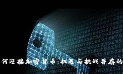 英国如何迎接加密货币：机遇与挑战并存的新时