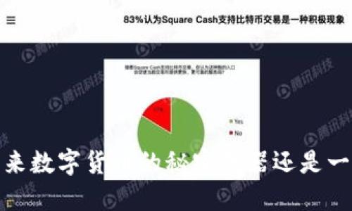 光盘：未来数字货币的秘密武器还是一纸空谈？