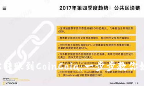 从比特派钱包轻松转账到CoinCola：一步步教你如何实现安全转移！