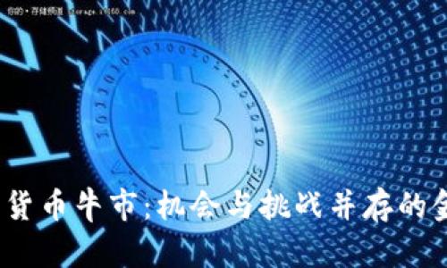 2019年加密货币牛市：机会与挑战并存的金融革新之路
