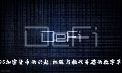 EOS加密货币的兴起：机遇与挑战并存的数字革命