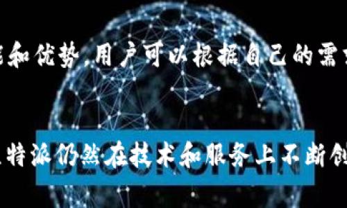 在中国，比特派（BitPie）并没有设立正式的办事处。虽然比特派是一款备受欢迎的数字钱包，广泛应用于全球范围内，但它的业务主要以线上为主，用户可以通过其官方网站和应用程序进行服务。在中国，由于监管政策的原因，很多加密货币项目和服务都面临一定的挑战，因此比特派未能在中国设立实体办事处。

比特派简介
比特派是一款提供多种虚拟货币存储和交易服务的钱包应用。用户可以通过它方便地管理比特币、以太坊等多种加密资产。该平台不仅注重用户的资产安全，还提供了多种便捷的功能，比如跨链交易和资产管理工具。它的用户界面友好，使得即便是刚接触数字货币的用户，也能够快速上手。

为什么没有实体办事处？
由于数字货币领域的监管政策在各国和地区的差异，使得许多加密货币公司在特定市场中采取了保守的经营策略。中国对数字货币的监管相对严厉，尤其是对交易所和 ICO 的限制，这使得比特派在中国的运营面临困难。同时，实体办事处的建立需要许多行政和合规方面的考量，这可能让公司面临更多的挑战和压力。

用户如何使用比特派?
尽管没有实体办事处，但比特派的用户依然可以通过网络平台享受到各种服务。用户首先需要下载比特派的应用程序并注册账户。在注册过程中，用户需要设置一个安全的密码，并完成身份验证。完成这些步骤后，用户就可以开始使用钱包进行数字资产的存储和转账了。

比特派的独特优势
比特派的亮点之一在于其安全性。它采用了多重签名和冷存储技术，以增强资产的安全性。此外，用户还可以根据自己的需求选择不同级别的安全设置，例如开启双因素认证，进一步保护自己的账户不被盗用。

比特派的社区支持
比特派虽然没有实体办事处，但其背后有一个活跃的用户社区。用户可以通过社交媒体、论坛等方式与其他用户进行交流，分享经验、讨论问题。比特派的团队也非常重视用户的反馈，这有助于不断改进产品和服务。

如何获取帮助？
如果用户在使用比特派的过程中遇到问题，可以通过官方网站和应用程序内的客服支持获取帮助。此外，比特派的官方网站上还有丰富的 FAQ、教程视频和用户指南，帮助用户更好地理解和使用产品。

业内的竞争情况
在数字钱包领域，比特派并不是唯一的选择。同类产品如Trust Wallet、MetaMask等也在市场上占据了一定份额。每个钱包都有其独特的功能和优势，用户可以根据自己的需求和偏好选择最适合自己的钱包。

总结
虽然比特派在中国没有实体办事处，但其线上服务依然为用户提供了安全、便捷的数字资产管理体验。随着数字货币市场的不断发展和变化，比特派仍然在技术和服务上不断创新，以满足用户的多样化需求。