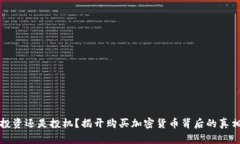 投资还是投机？揭开购买加密货币背后的真相