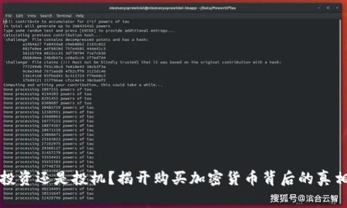 投资还是投机？揭开购买加密货币背后的真相