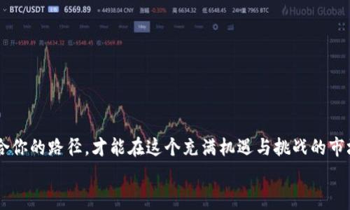 特派怎么获得TRX？轻松攻略与注意事项！

TRX, 加密货币, 投资策略/guanjianci

引言：TRX的魅力是什么？
TRX，也就是波场币，是一个备受瞩目的加密货币。它由波场网络（Tron）推出，主旨在于为全球内容共享提供一个开放的平台。随着区块链技术的发展以及加密货币市场的日益成熟，TRX不仅吸引了众多投资者的关注，也引发了广泛的讨论与热情。那么，如何获取TRX，成为了许多想要参与加密货币景象的用户心中的一个疑问。这篇文章将深入探讨获取TRX的多种方法，并提供一些实用的建议与注意事项。

方法一：使用交易所购买TRX
最常见、直观的获得TRX的方法就是通过交易所直接购买。为了开始这一过程，你需要完成以下步骤：
ul
listrong选择一个信誉良好的交易所：/strong目前市场上有很多支持TRX交易的平台，例如币安、火币、OKEx等。选择一个安全、用户评价高的交易所是第一步。/li
listrong注册账户：/strong在交易所官方网站上注册一个账户，通常需要填写你的电子邮件地址并设置密码。/li
listrong身份验证：/strong根据当地法律法规，部分交易所要求用户进行身份验证。上传身份文件如护照或身份证，确保信息真实有效。/li
listrong充值资金：/strong根据交易所的提示，将资金充值到你的账户中。可以使用信用卡、借记卡或其他加密货币进行充值。/li
listrong下单购买：/strong选择TRX，并输入你想要购买的数量。确认交易后，TRX将自动转入你的账户。/li
/ul

方法二：参加挖矿活动
虽然TRX主要通过交易平台进行买卖，但参与波场网络的挖矿也是一种获取TRX的方式。挖矿的过程是通过计算机处理交易并解决复杂的数学问题，从而获得新的TRX。这种方式需要一定的技术背景和资金投入。
ul
listrong了解挖矿机制：/strong波场的网络结构与众不同，通过超级代表（Super Representatives）来生产区块。用户可以将TRX投票给超级代表，获得相应的奖励。/li
listrong选择算力设备：/strong参与挖矿需要一定的硬件投入，包括高性能的显卡和处理器。所以，在决定挖矿之前，确保你已经做好充分的硬件准备。/li
listrong准备好钱包地址：/strong获取TRX后，你需要将其存放在安全的钱包中。选择一个支持TRX的钱包，并确保提前备份好私钥。/li
/ul

方法三：利用空投和推广活动
加密货币项目时常会进行空投（Airdrop）以吸引更多的用户，TRX也不例外。通过参与相关活动，你可以在不花费资金的情况下获得TRX。
ul
listrong关注项目动向：/strong定期查看波场官方网站以及社交媒体，获取最新的空投或推广活动信息。/li
listrong参与社区互动：/strong很多时候，项目方会通过社交媒体活动或者社区活动进行空投。通过转发、评论或参与问答等方式，你都有机会获得TRX奖励。/li
listrong注册和绑定钱包：/strong一些项目在进行空投时会要求你注册并绑定特定的钱包。提前准备好并确保信息的准确性，以免错失机会。/li
/ul

注意事项：投资前需要思考的几个问题
在你决定去获取TRX之前，有几个重要的事项需要认真考虑：
ul
listrong市场风险：/strong加密货币市场波动剧烈，价格可能会在短时间内大幅波动。投资时请确保做好风险评估，不要将太多的资金投入到一个项目中。/li
listrong安全问题：/strong选择安全性高的交易所和钱包。切勿将私钥或账号密码泄露给他人，确保你的资产安全。/li
listrong保持信息更新：/strong定期关注相关的法律法规以及市场动态，以便及时调整自己的投资策略。/li
/ul

结论：找到适合你的获取TRX的方式
获取TRX并非只是一条途径，而是有多种方式可供选择。无论是通过交易所购买，还是参与挖矿、空投，每一种方式都有其特点与要求。在充分了解各类方式及市场状况后，找到最适合你的路径，才能在这个充满机遇与挑战的市场中找到属于自己的一席之地。
最终，真正的成功不在于达到目的地，而在于旅程的收获与成长。让我们在加密货币的海洋中继续探索，与时俱进，掌握未来的资金之道。