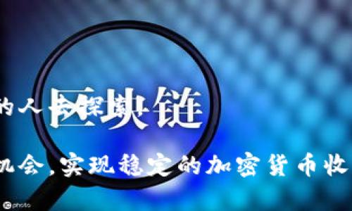   如何在法国合法获取和增加加密货币收入？挑战与机会并存！ / 
 guanjianci 加密货币, 法国, 收入 /guanjianci 

引言：加密货币的崛起
在过去的十年中，加密货币从一个相对小众的金融概念，蜕变为全球金融市场中备受瞩目的领域。比特币、以太坊等虚拟货币的广泛应用和投资吸引了无数人的关注，成为一种可观的收入来源。在法国，这种趋势也越来越明显，越来越多的人开始关注如何通过合法的途径获取加密货币收入。

法国的加密货币法规
在涉足加密货币之前，了解当地的法律法规是至关重要的。法国政府在过去几年中逐步明确了对加密货币的监管框架。2020年，法国金融市场监管机构——法国金融市场管理局(AMF)，推出了“数字资产法”，规定了加密货币的交易、发行与管理。这使得投资者在加密货币市场上有了更为清晰的法律保障。

根据这些法规，加密货币的买卖和持有并不受限，但用户需要遵循相应的税务规定。加密货币的收入被视为资本利得，必须申报税务。如果你的加密货币交易产生盈利，相关收益需要根据法国的税率缴纳相应的税费。

加密货币投资：选择适合自己的方式
获取加密货币收入，有多种不同的方式。以下是几种流行的方法，你可以根据自身的风险承受能力和投资偏好进行选择：

h41. 直接购买与交易/h4
这是最直接的方式。通过交易所购买比特币、以太坊等主流加密货币，待价格上涨时卖出实现利润。法国有多家交易所，如Coinhouse、Binance以及Kraken，提供方便的交易服务。需要注意的是，市场波动较大，风险较高，因此建议选择合适的时机和合理的金额进行投资。

h42. 定期定额投资/h4
这种方法适合那些希望长期投资但不想过于频繁交易的人。你可以选择每月固定投资一定金额购买加密货币，无论市场价格如何。这种方式有效降低了市场波动的风险，避免了因为市场情绪波动而导致的错误决策。

h43. 持有和质押/h4
有些加密货币允许用户通过持有来获得额外收益，称为质押（staking）。用户将其加密货币锁定在网络中，帮助维护网络安全，进而获得奖励。例如，以太坊在2.0版本中引入的质押机制，用户可以通过质押以太坊获得收益。这种方法适合那些愿意长期看好某种加密货币前景的投资者。

挖矿：获取加密货币的传统方式
挖矿是获取加密货币的另一种传统方式，虽然近年来随着技术的发展和算力的提升，门槛逐渐提高，但仍然值得一提。在法国，投资挖矿设备并参与挖矿仍然是一些用户的选择。

挖矿是通过计算机解决复杂数学问题来验证交易，从而获得奖励。挖矿对计算机设备的要求较高，因此在选购设备时，需要仔细研究。当决定通过挖矿获得收入时，也要考虑电力成本和设备维护等问题。此外，随着环境保护意识的增强，选择绿色挖矿的方式也逐渐受到重视。

加密货币的其他收益方式
除了上述投资方法外，还有一些创新的方式可以帮助你获取加密货币收入：

h41. 加密借贷/h4
加密借贷是最近兴起的一种方式，允许用户将其持有的加密货币作为抵押，从所借款项中获得利息。这样不仅可以获取额外的收益，还有机会使用借来的资金进行其他投资。

h42. NFT市场/h4
非同质化代币（NFT）近年来受到极大关注，它们使艺术品、游戏道具等数字资产得以独立拥有和交易。通过购买、创作和转售NFT，用户有机会获取可观的加密货币收入。需要理解NFT的市场动态以及需求，以找到有潜力的作品或项目。

h43. 参与加密货币项目的众筹/h4
通过参与ICO（首次代币发行）或IDO（首次DEX发行），投资者有机会在加密货币项目早期阶段获取代币。如果项目成功，代币的价值在未来有可能大幅攀升，并带来可观的回报。然而，这种方式的风险也相对较高，选择项目时需谨慎。

英法文化与加密货币的碰撞
在法国这个以艺术和文化著称的国家，加密货币的兴起也在不断影响着传统的艺术市场。许多法国艺术家开始接受比特币等加密货币作为支付方式，这不仅为他们提供了新的收入来源，也使得艺术作品的交易更为便利。同时，NFT的流行也给艺术创造了新的可能性，很多画家通过发布数字作品获得了意想不到的收益。

风险管理与教育
尽管加密货币带来了很多投资机会，但相关的风险也不容忽视。因此，在进军这一市场之前，进行充分的教育和风险管理显得尤为重要。了解市场动态、技术分析以及投资心理，将对于帮助你做出明智的决策提供帮助。

法国的金融教育机构和各种在线课程也在不断增加，许多金融专家和投资者分享他们的经验和洞见，让新手可以更快速地熟悉这一领域。

总结：选择适合自己的加密货币投资方式
在法国合法获取和增加加密货币收入并不是一件遥不可及的事情。无论是直接投资、质押、借贷，还是参与艺术市场，种种机会都在等待着有准备的人去探索。

在进入加密货币的世界之前，确保你对相关法律法规有清晰的理解，并做好风险控制。同时，持续学习和保持对市场的敏感，将帮助你更好地把握机会，实现稳定的加密货币收入。无论选择哪一种方式，认真分析、谨慎决策，以及对未来的信心，都是成功的必要因素。