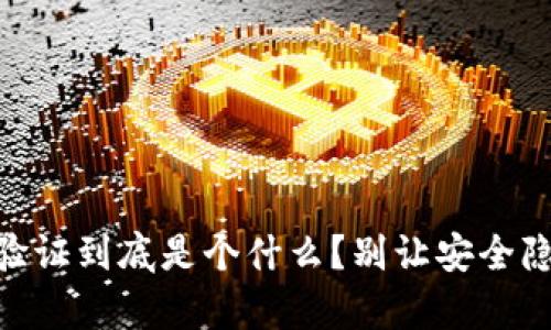 Bitpie，身份验证到底是个什么？别让安全隐患悄悄靠近！