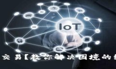 BitP无法交易？教你解决困境的绝妙攻略！