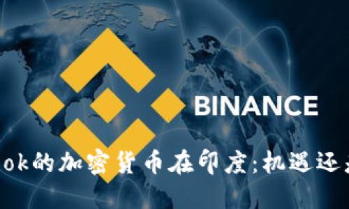 Facebook的加密货币在印度：机遇还是挑战？