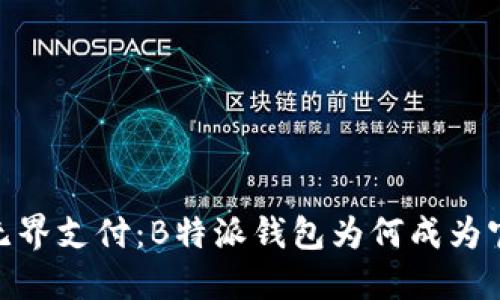打破传统，体验无界支付：B特派钱包为何成为官方推荐的首选？