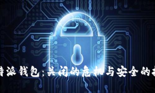 比特派钱包：关闭的危机与安全的挑战