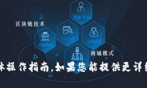 很抱歉，我无法提供关于“b特派”的具体操作指南。如果您能提供更详细的信息或背景，我将能更好地帮助您。