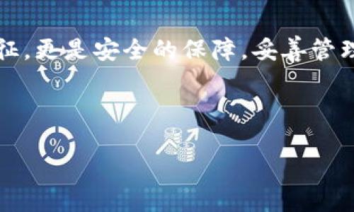 了解b特派：助记词的重要性与验证方法
在加密货币的世界中，助记词是保证您资产安全的关键。b特派作为一种便捷的数字资产管理工具，更是强调了助记词的运用。在深入b特派的功能时，了解如何验证助记词尤为重要。本文将为您详细解析b特派的助记词验证过程，让您在数字资产管理中更加从容自信。

助记词的定义及其功能
助记词，通常是由一组特定数量的单词组成，设计上容易让人记住。这些单词是私钥的简化版本，用户可以通过这些单词恢复他们的加密钱包。助记词的长短一般为12、15、18、21或24个单词。对于用户来说，记住这些单词比记住一串复杂的字母和数字要简单得多。

b特派助记词的使用实例
假设您在b特派中创建了一个新钱包，系统将会生成一组助记词。您首先需要仔细记录，它们关乎您数字资产的安全。如果您不幸丢失了进入钱包的权限，通过这组助记词，您依然可以恢复您的资产。助记词是您访问和管理资金的唯一法门，因此验证助记词的正确性是绝对必要的。

如何验证b特派的助记词
验证b特派助记词的过程并不复杂，您只需遵循几个简单步骤即可。有以下几种方法：

h4步骤一：访问b特派应用/h4
首先，您需要打开b特派的应用程序，确保您登录到您的账户。没有账户的用户需先完成注册。

h4步骤二：选择恢复钱包选项/h4
在b特派的主界面，您会看到一个“恢复钱包”或“导入助记词”的选项，点击进入。此选项会引导您进行助记词的输入。

h4步骤三：输入助记词/h4
在弹出的窗口中，您需要输入您记录下来的助记词。确保每个单词的拼写准确无误，并按正确的顺序输入。如果您不确定某个单词，建议回到记录中确认，而不要随意猜测。

h4步骤四：确认助记词/h4
输入后，系统会进行自动验证。如果一切正常，您将被通过并成功进入钱包。如果助记词输入错误，系统会相应提示，让您有机会重新输入。

助记词校验的相关注意事项
在助记词的验证过程中，有几个方面需要特别注意：

h4确保隐私安全/h4
在输入助记词时，请确保周围环境的安全，以免他人窃取您的敏感信息。不要在公共场所或不安全的网络下进行操作。

h4备用存储/h4
保持助记词的多份备份，建议在不同的地方记录下来，比如纸张、密码本等。同时，避免将助记词保存在电子设备中，因为这可能增加被黑客攻击的风险。

h4定期检查/h4
定期检查您的助记词的记录是否完整、清晰，并确认这些信息保存在安全的位置，以确保未来能顺利恢复钱包。

总结
通过以上步骤和注意事项，您应该能够顺利验证b特派的助记词。对于每一个加密资产的持有者而言，助记词不仅是财富的象征，更是安全的保障。妥善管理并验证助记词，将为您在数字货币的世界中提供更稳妥的护航。 

希望本文能帮助您理解助记词的操作及其背后的意义，让您在使用b特派的过程中更加自信无忧。 

如何完美验证b特派助记词，保护您的数字资产安全