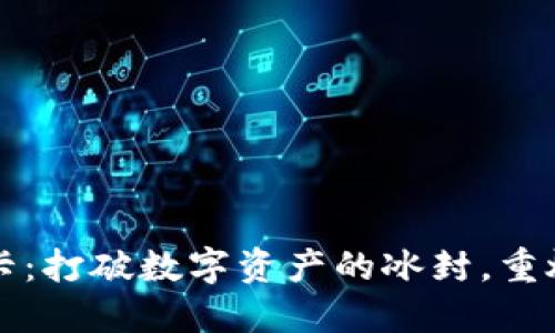 比特派冻卡：打破数字资产的冰封，重燃投资激情