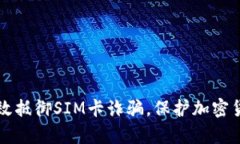 如何有效抵御SIM卡诈骗，保护加密货币资产