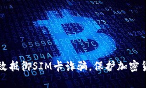 如何有效抵御SIM卡诈骗，保护加密货币资产