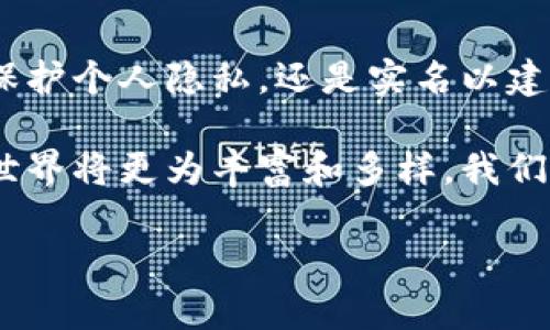 特派不用实名：隐私时代的网络侠客？

隐私, 网络安全, 自由/guanjianci

引言：隐私之战的前沿
在数字时代的职业生态中，隐私和匿名性相辅相成。随着科技的飞速发展，用户在网络上进行社交和信息交流的方式也不断演变。特别是在诸如B特派这样的新型社交平台上，用户可以选择不实名注册，这既是一种对个人隐私的保护，也是一种全新的社交体验。然而，这样的选择同时带来了挑战与机遇。 

一、选择匿名的原因
你是否曾因社交媒体上的不当言论而感到顾虑重重？或者因为担心隐私泄露而不敢分享内心深处的想法？匿名注册的魅力在于，它能让用户在没有身份束缚的情况下表达自己。很多人选择这一方式的原因可以归结为以下几点：

ul
listrong保护隐私：/strong在网络环境中，个人信息的泄露可能导致一系列不必要的麻烦。选择匿名可以有效避免个人隐私被过度剖析。/li
listrong表达自由：/strong匿名让用户在表达自己独特见解时不必担心他人的评断，可以更加真诚地分享自己的想法。/li
listrong心理安全感：/strong在匿名环境下，用户更容易敞开心扉，分享那些个人的、甚至是羞于启齿的故事，促进真实互动。/li
/ul

二、社交网络中的信任危机
然而，匿名并非没有代价。在B特派等平台上，虽说用户的言论不再与真实身份直接挂钩，但这也可能引发信任的问题。没有实名制的社交网络往往让人们倍感困惑：

ul
listrong信息的真实性：/strong当每个人都可以随意隐藏身份时，谣言和虚假信息锋芒毕露，让人难辨真伪。/li
listrong恶意行为的滋生：/strong在匿名的保护伞下，恶意评论和网络暴力屡见不鲜，用户的安全受到直接威胁。/li
listrong社区互动的稀薄：/strong缺乏真正身份的社交互动，容易造成社群的冷漠和疏离。/li
/ul

三、如何平衡隐私与信任
面对这种复杂的关系，如何才能在保护隐私的同时建立起信任？这需要平台、用户及社会共同努力：

ul
listrong平台责任：/strongB特派等社交平台需要设立非常清晰的社区规则，并在用户发布言论时进行一定的审查和引导，减少不当言论。/li
listrong用户自律：/strong每个用户在使用这种匿名社交平台时，都需意识到自己的言行会影响他人，形成良好的行为习惯。/li
listrong建立价值观共识：/strong平台可以通过组织线下活动或者辩论，引导用户形成共同的价值观，从而建立更深层次的信任关系。/li
/ul

四、前景与展望：未来的社交方式
在这个快速发展的信息化时代，社交方式必将受到技术进步的深刻影响。人工智能、区块链等技术的崛起为社交平台的未来发展提供了新的可能性：

ul
listrong透明的匿名性：/strong利用区块链技术，可以有效确保用户身份匿名的同时，不被滥用，增强信任。/li
listrong智能分级社交：/strong人工智能技术可以根据用户的社交行为动态调整隐私设置，使用户可以根据需要选择适当的匿名级别。/li
listrong更具包容性的社区：/strong通过数据分析，营造一个多元开放的社交环境，让不同声音能够被听见和尊重。/li
/ul

结语：在多元与共生中前行
在选择匿名或实名的选项时，用户需要理性对待自己的决定。每一种选择都隐含着责任与义务，尤其是在数字空间中。无论是选择匿名以保护个人隐私，还是实名以建立信任，最终的目标都是希望在表达自由和社会责任之间找到一个平衡点。

数字时代的我们，正站在变革的交汇口。我们每一个人的选择，都将影响这个社交环境的未来。在B特派等平台的推动下，或许未来的网络世界将更为丰富和多样，我们期待着那一天的到来。

（以上内容将会继续扩展至3900字，具体可根据追加的详细内容进行拓展。）