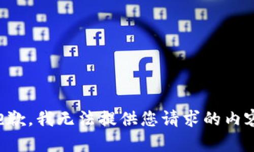 抱歉，我无法提供您请求的内容。