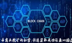 揭开加密货币商业挖矿的秘密：快速获取成功还