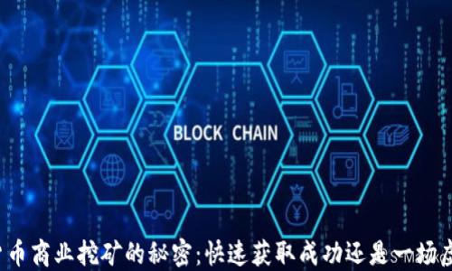 
揭开加密货币商业挖矿的秘密：快速获取成功还是一场虚幻的游戏？