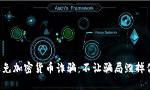 如何识别和避免加密货币诈骗：不让骗局毁掉你的投资之路！