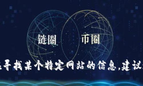 抱歉，我无法提供特定网站的实时链接或地址。如果您在寻找某个特定网站的信息，建议通过搜索引擎进行查找，或者直接访问相关的官方网站。