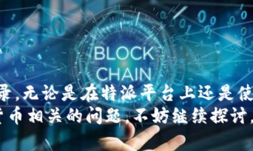 特派USDT转移后如何追踪交易状态？

USDT转移, 特派, 交易状态/guanjianci

引言
在加密货币的世界中，稳定币如USDT（泰达币）因其价格稳定而被广泛使用。许多人选择使用特派（特定的加密钱包或交易平台）进行USDT的转移。然而，转移后的交易是否可以查询和追踪却常常是众多用户心中的疑问。本文将深入探讨如何在特派进行USDT转移后，追踪和查询交易状态的相关信息。

什么是USDT？
USDT是一种与美元挂钩的稳定币，1 USDT通常等于1 USD。由于其价值的稳定性，USDT成为了交易平台用户进行交易时的一种受欢迎的选择。无论是快速交易，还是作为资金的暂存工具，USDT在加密货币生态中扮演了不可或缺的角色。

特派的基本功能
特派是一个数字资产管理平台，提供了包括加密货币转移、交易、存储等多个功能。用户可以在特派平台上方便地进行不同的加密货币交易，包括USDT。因此，了解如何在特派上有效管理你的USDT转移至关重要。

如何进行USDT转移？
在特派上进行USDT转移的过程相对简单。用户需要首先确保自己的账户中有足够的USDT，并且对方的地址是正确的。以下是进行转移的基本步骤：
ol
    li打开特派应用并登录你的账户。/li
    li选择“转账”功能，并输入对方的地址。/li
    li输入转移金额，并确认信息的准确性。/li
    li提交转移请求，通常会有二次确认。确认后，USDT将被立即转移。/li
/ol

USDT转移后的查询步骤
一旦你完成了USDT的转移，你可能会想知道这笔交易的状态。在任何交易平台，包括特派，用户都可以使用以下方式查询转移的状态：
ol
    li进入特派钱包，查看“交易记录”或“历史记录”选项。/li
    li找到你刚刚提交的交易，在交易详细信息中通常会显示交易状态，如“待确认”、“已完成”等。/li
    li如果你需要更详细的信息，可以点击交易ID，查看区块链上该交易的详细内容。/li
/ol

利用区块链浏览器进行查询
除了在特派内部查询交易状态，用户还可以借助区块链浏览器追踪交易。这是因为每一笔USDT的转移都记录在区块链上，用户只需用到交易的哈希值（交易ID）即可。这是一个更为透明和公开的方式。
以下是查询的步骤：
ol
    li复制交易过程中生成的交易ID，通常这个ID会在完成转移时提供。/li
    li打开一个区块链浏览器网站，如Etherscan（如果你是以太坊网络上的USDT）或Tronscan（如果是在波场网络上）等。/li
    li在搜索框中输入交易ID进行查询。/li
    li查看交易的详细信息，包括确认次数、发送地址、接收地址及交易费用等。/li
/ol

常见问题解答
在使用特派及进行USDT转移时，用户常常会遇到一些问题。在此我们整理了一些常见问题，希望对你有所帮助：

h4如果转账没有出现在我的交易记录中怎么办？/h4
首先，确认你刚刚操作的是否是正确的账户。如果个人账户没有交易记录，可以耐心等待，因为区块链的确认时间可能会有所不同。若长时间未显示，可以考虑联系特派的客服团队以寻求帮助。

h4交易过程中出现错误提示需要怎么办？/h4
如果在转账过程中遇到错误提示，请确认所有信息是否输入正确，如地址是否有效，金额是否足够，并检查是否有足够的手续费。如果确认一切无误但问题依旧存在，建议与特派的客服沟通，索取帮助。

h4USDT转账是否有时间限制？/h4
USDT转账通常是即时的，但由于网络拥堵、手续费设置不当等原因，可能会延后处理时间。因此，具体的时间可能会有所不同。确保在网络繁忙时期进行转移，可能会更为顺畅。

如何保证转移的安全性？
在进行任何加密货币转移时，安全性是每个用户必须考虑的重要因素。以下是一些确保转移安全的提示：
ol
    li始终使用两步验证功能，增加账户的安全层级。/li
    li定期更新你的设备和应用，及时安装更新，防止网络安全漏洞。/li
    li确保你使用的是安全的网络环境，避免在公共WiFi上进行财务操作。/li
    li在转账前认真核对收款地址，确保没有输入错误，因为加密货币交易通常是不可逆的，一旦发送就无法追回。/li
/ol

总结
USDT转移在特派的操作虽然简单，但在完成后进行交易状态的查询却是非常必要的。通过上述方法，用户可以轻松追踪自己的转移记录，无论是在特派平台上还是使用区块链浏览器。此外，关注交易安全性、及时解决可能的疑虑，将有助于能源源不断地进行流畅而安全的加密货币交易。
希望本文能为你在特派上进行USDT转移及后续的查询提供实质性帮助，减轻你在操作过程中的焦虑与疑惑。如果你还有任何与加密货币相关的问题，不妨继续探讨，保持对数字资产管理的热情与关注。