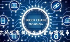 为什么你的生意错过了易货加密货币的机会？