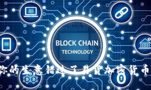 为什么你的生意错过了易货加密货币的机会？