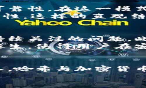   打破传统投资壁垒：哈希与加密货币的颠覆性创新 / 

 guanjianci 哈希，加密货币，投资 /guanjianci 

引言：把握时代的潮流
在当今数字化迅猛发展的时代，传统金融体系正面临前所未有的挑战。加密货币的崛起不仅改变了人们的投资方式，也带来了对传统观念的冲击。而在这个庞大且复杂的体系中，哈希技术闪耀着独特的光辉。它不仅是加密货币运作的核心，更是保护交易安全和隐私的基石。本文将深入探讨哈希与加密货币之间的紧密联系，以及它们如何共同推动金融革命的前行。

哈希算法：加密货币的核心信任机制
哈希算法，顾名思义，是一种将输入数据转化为固定长度输出的计算方法。在加密货币的世界中，哈希技术担任着至关重要的角色。每一笔交易、每一个区块，都是通过哈希函数进行验证的。可以将哈希算法想象成一个巨大的“安全保险箱”，只有通过特定的“钥匙”，才能打开和验证里面的内容。
以比特币为例，每个交易都通过SHA-256哈希算法进行处理。这意味着，任何关于交易的细节，都被转化为一串不可逆转、固定长度的字符。这种特性让数据保持了极高的安全性，防止了人为篡改。能否信任这些数字货币的安全性，正是依赖于这种卓越的哈希机制。

去中心化思想：挑战传统金融
加密货币的本质在于去中心化，这一点通过哈希技术得以实现。与传统金融系统相比，加密货币不依赖于中央银行或财务机构来维护价值、验证交易。这使得每个用户都能掌控自己的资产，同时也削弱了中心化系统的权威。
这一点在金融危机和政策不确定时尤为重要。想象一下，在经济动荡或通货膨胀加剧的情况下，你的财富如何能保持稳定？加密货币恰恰提供了这样的可能性。因为它们背后的哈希技术确保了每笔交易的透明性和追踪性，从而形成一个更公平、更包容的经济环境。

哈希与智能合约的融合
随着以太坊等智能合约平台的兴起，哈希技术的应用范围不断扩大。智能合约本质上是一种自动执行的计算机程序，它是建立在区块链之上的，为各种交易提供了灵活性与可靠性。在这一模式下，哈希不仅用于保证交易的安全性，还能验证合约条款的执行情况。
例如，在一个房地产交易中，涉及买方、卖方及中介等多方，一旦满足特定条件，相关交易费用通过智能合约进行自动结算，而哈希算法确保了所有交易记录的不可篡改和透明性。这样的直观结合，展示了哈希技术在现实应用中的巨大潜力。

哈希的挑战与展望
虽然哈希技术为加密货币提供了安全保障，但它并非没有局限性。如何确保哈希算法的安全性、避免潜在的碰撞攻击（即两组不同的输入生成相同的哈希值），依然是研发者持续关注的问题。此外，量子计算的崛起也可能对当前的加密算法带来威胁，需要更强大的技术来保护我们的数字资产。
然而，科技的不断进步意味着这场竞争并不会停滞不前。未来的哈希算法将可能更为智能化与高效化，以适应快速变化的市场与需求。我们或许能够看到新一代的加密货币诞生，使得用户在安全性、速度与隐私保护上得到更全面的体验。

总结：拥抱加密货币的未来
在这个信息爆炸的时代，哈希技术与加密货币的结合不仅突破了传统投资的局限，更为我们提供了一个充满可能性的未来。相信在不久的将来，随着技术的进步与应用的深入，哈希与加密货币将共同推动我们向着一个更加开放、透明与公正的经济体迈进。
尽管前路荆棘密布，但只要我们拥抱这一场数字货币的变革，就一定能在时代浪潮中乘风破浪。