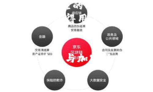   打破传统投资壁垒：哈希与加密货币的颠覆性创新 / 

 guanjianci 哈希，加密货币，投资 /guanjianci 

引言：把握时代的潮流
在当今数字化迅猛发展的时代，传统金融体系正面临前所未有的挑战。加密货币的崛起不仅改变了人们的投资方式，也带来了对传统观念的冲击。而在这个庞大且复杂的体系中，哈希技术闪耀着独特的光辉。它不仅是加密货币运作的核心，更是保护交易安全和隐私的基石。本文将深入探讨哈希与加密货币之间的紧密联系，以及它们如何共同推动金融革命的前行。

哈希算法：加密货币的核心信任机制
哈希算法，顾名思义，是一种将输入数据转化为固定长度输出的计算方法。在加密货币的世界中，哈希技术担任着至关重要的角色。每一笔交易、每一个区块，都是通过哈希函数进行验证的。可以将哈希算法想象成一个巨大的“安全保险箱”，只有通过特定的“钥匙”，才能打开和验证里面的内容。
以比特币为例，每个交易都通过SHA-256哈希算法进行处理。这意味着，任何关于交易的细节，都被转化为一串不可逆转、固定长度的字符。这种特性让数据保持了极高的安全性，防止了人为篡改。能否信任这些数字货币的安全性，正是依赖于这种卓越的哈希机制。

去中心化思想：挑战传统金融
加密货币的本质在于去中心化，这一点通过哈希技术得以实现。与传统金融系统相比，加密货币不依赖于中央银行或财务机构来维护价值、验证交易。这使得每个用户都能掌控自己的资产，同时也削弱了中心化系统的权威。
这一点在金融危机和政策不确定时尤为重要。想象一下，在经济动荡或通货膨胀加剧的情况下，你的财富如何能保持稳定？加密货币恰恰提供了这样的可能性。因为它们背后的哈希技术确保了每笔交易的透明性和追踪性，从而形成一个更公平、更包容的经济环境。

哈希与智能合约的融合
随着以太坊等智能合约平台的兴起，哈希技术的应用范围不断扩大。智能合约本质上是一种自动执行的计算机程序，它是建立在区块链之上的，为各种交易提供了灵活性与可靠性。在这一模式下，哈希不仅用于保证交易的安全性，还能验证合约条款的执行情况。
例如，在一个房地产交易中，涉及买方、卖方及中介等多方，一旦满足特定条件，相关交易费用通过智能合约进行自动结算，而哈希算法确保了所有交易记录的不可篡改和透明性。这样的直观结合，展示了哈希技术在现实应用中的巨大潜力。

哈希的挑战与展望
虽然哈希技术为加密货币提供了安全保障，但它并非没有局限性。如何确保哈希算法的安全性、避免潜在的碰撞攻击（即两组不同的输入生成相同的哈希值），依然是研发者持续关注的问题。此外，量子计算的崛起也可能对当前的加密算法带来威胁，需要更强大的技术来保护我们的数字资产。
然而，科技的不断进步意味着这场竞争并不会停滞不前。未来的哈希算法将可能更为智能化与高效化，以适应快速变化的市场与需求。我们或许能够看到新一代的加密货币诞生，使得用户在安全性、速度与隐私保护上得到更全面的体验。

总结：拥抱加密货币的未来
在这个信息爆炸的时代，哈希技术与加密货币的结合不仅突破了传统投资的局限，更为我们提供了一个充满可能性的未来。相信在不久的将来，随着技术的进步与应用的深入，哈希与加密货币将共同推动我们向着一个更加开放、透明与公正的经济体迈进。
尽管前路荆棘密布，但只要我们拥抱这一场数字货币的变革，就一定能在时代浪潮中乘风破浪。
