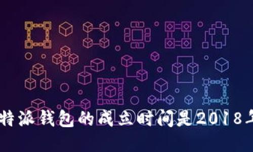 B特派钱包的成立时间是2018年。