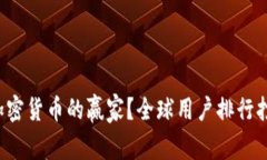 谁才是加密货币的赢家？全球用户排行打破常规