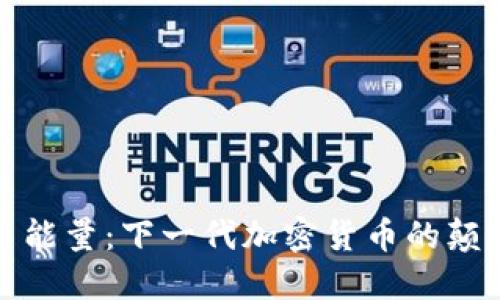 探索火星能量：下一代加密货币的颠覆性未来