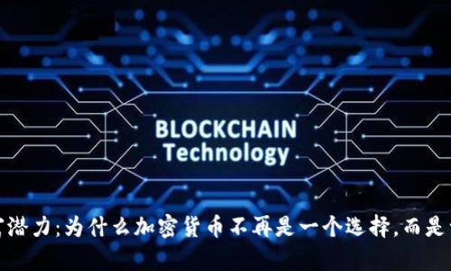 解锁财富潜力：为什么加密货币不再是一个选择，而是一场革命