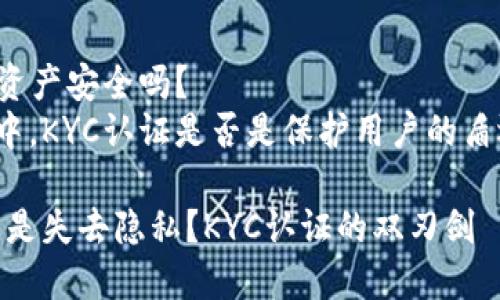 揭秘KYC认证：你的资产安全吗？
在数字资产的世界中，KYC认证是否是保护用户的盾还是束缚用户的锁？

让你的资产安全，还是失去隐私？KYC认证的双刃剑