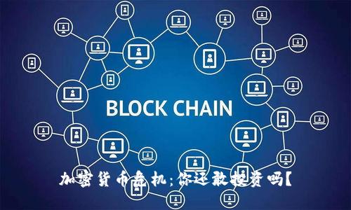 加密货币危机：你还敢投资吗？