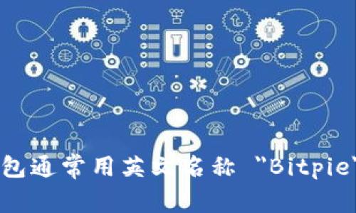 比特派钱包通常用英文名称 