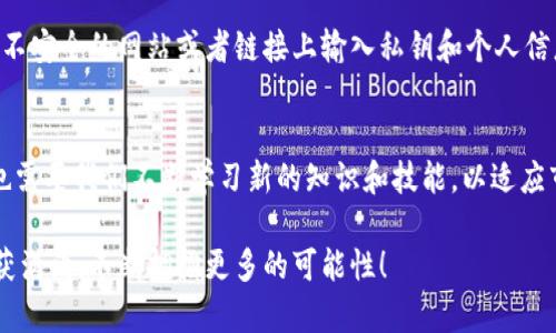 特派没有ETH如何进行转账？揭秘隐藏的跨链交易技巧！

转账，特派，跨链交易/guanjianci

引言：加密世界的挑战与机遇
在如今这个数字化的时代，虚拟货币已经逐渐迈入了我们的生活，成为一部分人的财产和投资工具。但在这个充满机遇的同时，也伴随着许多挑战。例如，在使用某些平台，比如特派，进行转账时，可能会遭遇没有ETH的问题。这不仅会使一些用户感到困惑，还可能导致不必要的损失。那么，如何解决这一问题呢？在接下来的内容中，我们将共同探索这一领域的“秘密”。

了解特派和ETH的关系
特派这一平台是为用户提供数字货币交易服务的工具，其背后的技术支持使得用户可以快速、安全地进行资金的转移和管理。而以太坊（ETH）作为一个去中心化的区块链平台，是许多区块链交易平台进行资产转账的基础。这就意味着，在特派上，如果用户没有ETH，就可能无法直接进行某些类型的转账。

为何需要ETH？转账的基础
ETH不仅是以太坊区块链上的“燃料”，还承担着交易的手续费（即“Gas费”）。在执行合约或进行转账时，用户必须支付一定量的ETH来完成这项操作。如果你的特派钱包中没有ETH，那么无论你手中持有多少其他的数字资产，都无法成功进行转账。理解这一点对于接下来的操作至关重要。

解决方案一：购买少量ETH
如果你不想过于复杂地解决问题，最直接的方式就是购买一定数量的ETH。这种方法的优点是简单直接，可以快速让你的账户恢复操作能力。许多交易平台都支持法币购买ETH，你只需要简单注册，完成身份认证后，就能根据需要购买ETH。尽管可能会支付一定的手续费，但这种方式实际上是最常用的解决方案。

解决方案二：通过其他平台进行转账
除了购买ETH，你还可以考虑通过其他数字货币交易平台进行转账。例如，你可以将手中持有的其他数字资产（如BTC、LTC等）转入一个含有ETH的账户，然后再从那里进行转账。这种方法虽稍显繁琐，但如果你正好拥有其他流动性好的资产，利用这些资产转化为ETH是一种灵活的选择。

解决方案三：参与流动性挖矿
在一些去中心化的金融（DeFi）平台，例如Uniswap、SushiSwap等，通过提供流动性，你有机会获得相应的奖励，部分平台会以ETH发放。虽然这需要你提前了解项目并进行一定的资金投入，但从长远来看，参与流动性挖矿的收益会比单纯购买ETH更为丰厚。

解决方案四：借贷或质押服务
一些加密货币平台提供借贷和质押服务。你可以将其他资产质押，获取借出ETH的机会。这种方法的优点在于，你不需要立即出售资产，而且能在市场波动中保持你的投资组合。这也可以帮助你在没有ETH的情况下，及时完成转账需求。

注意事项：风险与挑选平台
无论选择哪种方式，都需要对市场和平台进行详细了解。数字货币市场的波动性较大，选择不成熟的平台可能会导致资金损失。此外，确保你的账户安全，避免在不安全的网站或者链接上输入私钥和个人信息。时刻保持警惕，对可能的风险进行评估是投资者必须具备的素质。

总结与展望
总之，特派用户如果遇到没有ETH的问题，不必惊慌，通过购买、跨平台转账、参与流动性挖矿或借贷等多种途径，都能顺利解决。数字货币投资带来便利的同时，也需要我们不断学习新的知识和技能，以适应市场的变化。希望每位投资者都能在这段旅程中保持积极的心态，充分利用可用的资源，实现自身的财务目标。

未来，随着技术的不断进步，将会有更多创新的解决方案出现，相信无论在特派还是其他平台，用户转账的流程会变得越来越便利。希望大家都能在这条路上收获满满，不断拥抱更多的可能性！