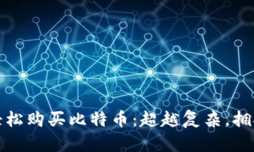 如何轻松购买比特币：超越复杂，拥抱简单