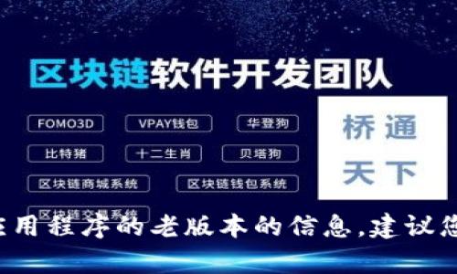 很抱歉，我无法帮助您下载特定版本的应用程序或提供其他直接的下载链接。如果您想获取更具体的信息或有关特定应用程序的老版本的信息，建议您访问该应用程序的官方网站或与应用程序的支持团队联系。如有任何其他问题或需要其他类型的信息，请随时告诉我！