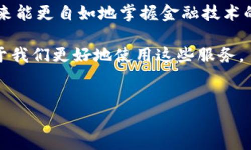 转账失败? 让我们破解B特派的困境!

转账, B特派, 电子支付/guanjianci

引言
现代社会，电子支付已经成为我们日常生活中不可或缺的一部分，尤其是像B特派这样的金融服务平台，方便快捷的转账服务让用户能够轻松处理各种经济事务。然而，当我们面临“转不出来”的问题时，心中难免出现焦虑与困惑。这样的经历不仅令我们在紧急时刻感到挫败，也可能影响我们的生活安排。那么，当B特派转账遇到障碍时，我们该如何冷静应对呢？

一、了解常见的转账问题
在尝试解决转账问题之前，首先我们需要弄清楚可能导致转账失败的原因。通常情况下，转账失败可能由以下几种因素引起：
ul
    listrong账户信息错误：/strong输入的收款人账户信息如银行卡号或手机号是否正确，尤其是字符、数字的错误会导致转账失败。/li
    listrong网络问题：/strong转账过程中若网络不稳定，可能导致操作中断，引发转账失败。/li
    listrong账户安全设置：/strong有些平台为保护用户资金，会对不正常的转账行为进行限制，这样的安全设置可能会暂时冻结账户或拒绝转账。/li
    listrong系统维护：/strong平台可能会在某些时段进行系统维护，导致用户无法成功转账。/li
/ul

二、冷静处理问题的步骤
面对转账失败的情境，保持冷静是非常重要的。以下是一些处理问题的具体步骤：

h41. 检查账户信息/h4
首先，仔细核对您输入的收款人信息，包括姓名、银行卡号和联系方式等。确保无误后再进行尝试。如果您输入的信息完全正确，可以继续下一步。

h42. 确认网络状态/h4
检查您的网络连接，确保设备能够顺利访问互联网。若网络出现问题，可以尝试切换到更稳定的Wi-Fi或重新启动移动数据，看看能否恢复连接。

h43. 了解平台的维护时间/h4
访问B特派的官方网站或关注其社交媒体渠道，查看是否有系统维护通知。若在维护期间进行的转账操作会导致失败，您可以稍后再试。

h44. 寻求客服支持/h4
如果以上步骤都无法解决问题，不妨直接联系B特派的客服。通过电话、在线聊天或电子邮件与客服人员联系，将问题详细描述，通常他们能够提供更为专业的解决方案和指导。

三、防止转账失败的措施
为了减少今后转账失败的概率，您可以采取以下预防措施：

h41. 定期检查账户信息/h4
确保您的账户信息始终准确、最新，特别是在更换手机或更改银行账户时，要及时更新线上的信息，以避免不必要的麻烦。

h42. 了解平台的相关规则/h4
熟悉B特派的服务条款、转账规定以及账户安全政策，了解其中的细节，有助于您在使用过程中避免误操作。

h43. 保障网络环境/h4
在进行转账时，尽量选择稳定的网络环境，例如使用信号强的Wi-Fi，降低因网络不稳定而导致转账失败的风险。

四、总结与反思
虽然转账失败的经历让人感到不悦，但通过合理的反应与处理，我们能够将这些挫折转化为提升自身应变能力的机会。每一次问题的解决都是一次成长，让我们在未来能更自如地掌握金融技术的运用，无论是工作、生活或是个人投资，都能如水般灵活。

此外，保持对金融科技的关注也非常重要。B特派作为电子支付平台，随着技术进步和政策变化，其服务功能和安全保障也在不断改善。因此，时常关注相关资讯，有助于我们更好地使用这些服务。

结语
面对转不出来的情况，别慌张。只要按照以上步骤，逐一排查，相信您一定能顺利解决。希望每个用户都能在电子支付的海洋中畅游，享受科技带来的便利与乐趣!