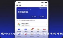 掌握Bitpapp：最新版的核心功能与使用技巧揭秘